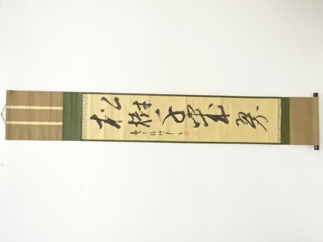 前大徳　円山伝衣筆　「松樹千年翠」　一行書　肉筆紙本掛軸